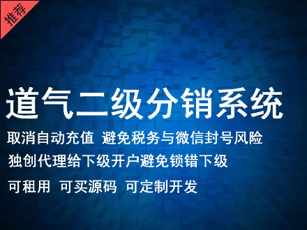 山西省道气二级分销系统 分销系统租用 微商分销系统 直销系统