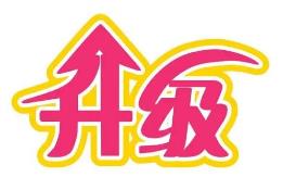 山西省道气二级分销系统 免费升级通告2021.6.30-2