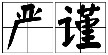 山西省严禁借庆祝建党100周年进行商业营销的公告