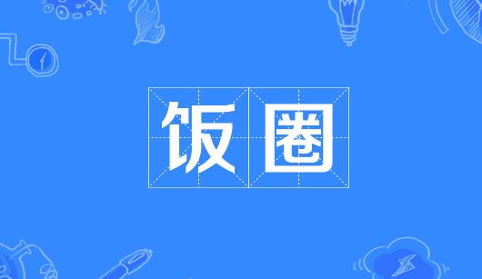 山西省新媒体公司注意：北京正在开展“清朗·‘饭圈’乱象整治”